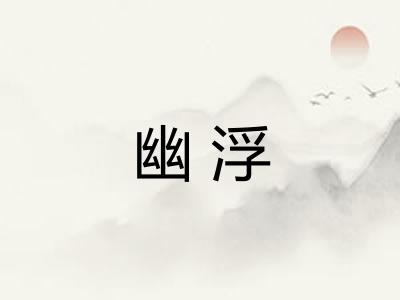 幽浮