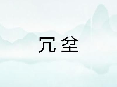 冗坌
