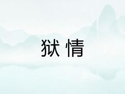 狱情