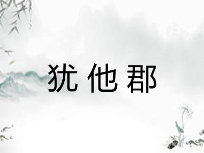 犹他郡
