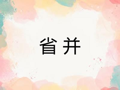 省并 省并