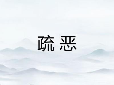 疏恶 疏恶