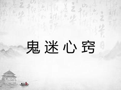鬼迷心窍