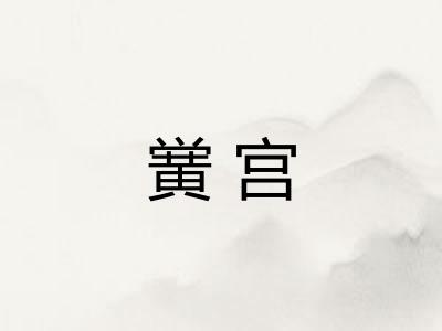 黉宫