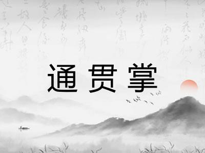 通贯掌