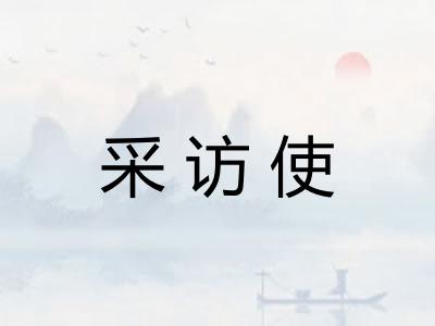 采访使 采访使