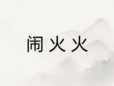 闹火火 闹火火
