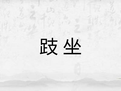 跂坐 跂坐