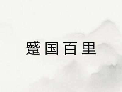 蹙国百里 蹙国百里