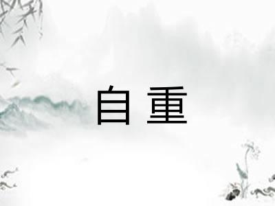自重