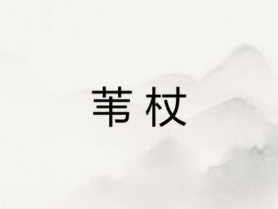 苇杖