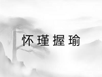 怀瑾握瑜
