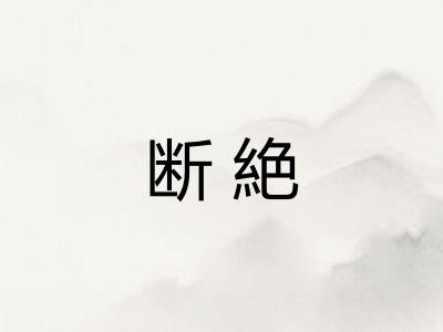 断絶