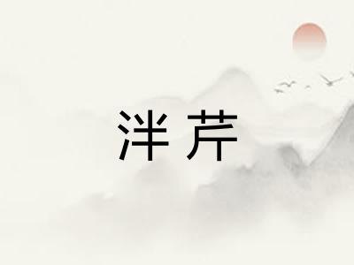 泮芹