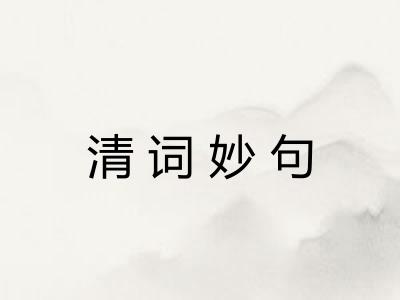 清词妙句 清词妙句