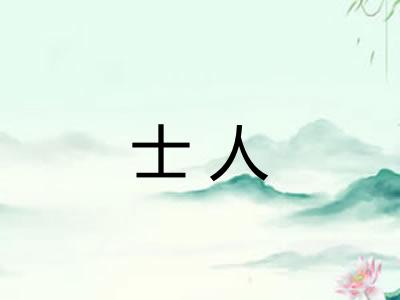 士人