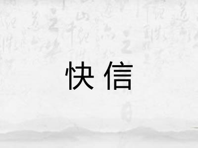 快信