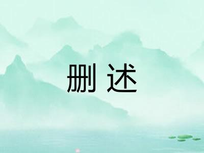 删述
