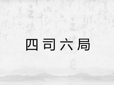 四司六局