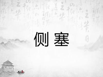侧塞