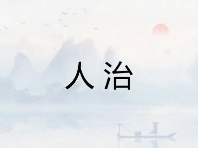 人治