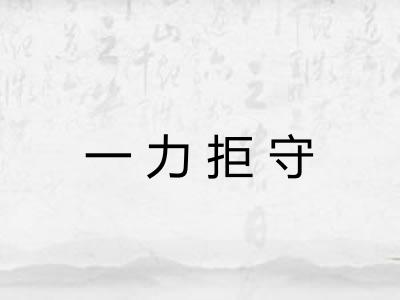 一力拒守