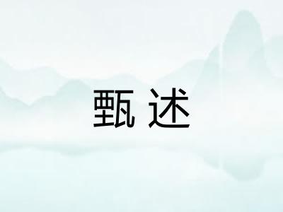 甄述