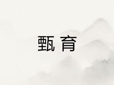 甄育