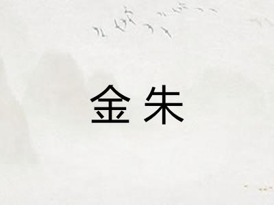 金朱 金朱