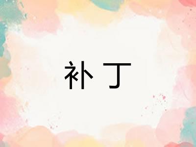 补丁