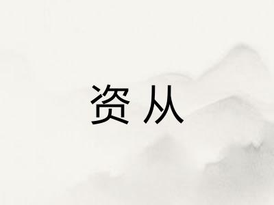 资从