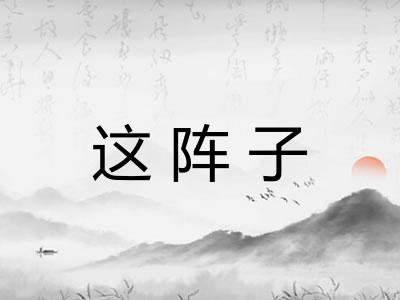 这阵子 这阵子