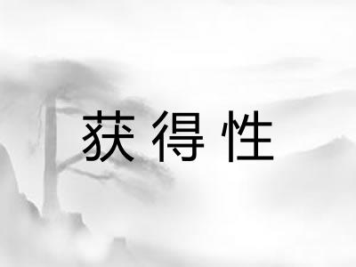 获得性 获得性