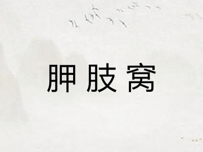 胛肢窝