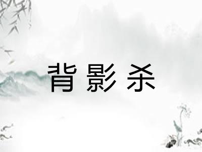 背影杀