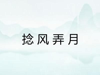 捻风弄月