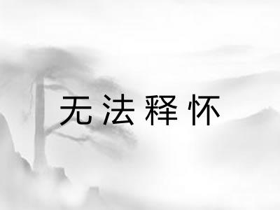 无法释怀
