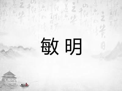 敏明