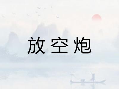 放空炮 放空炮
