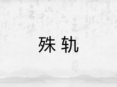 殊轨