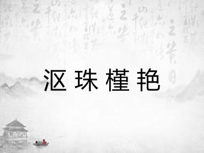 沤珠槿艳