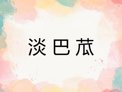 淡巴苽 淡巴苽