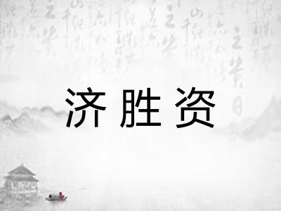 济胜资