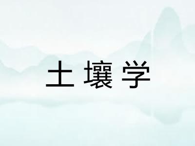 土壤学