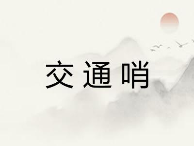 交通哨