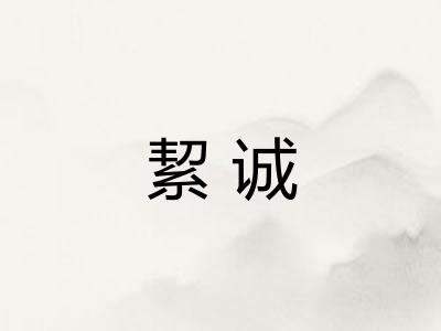 絜诚