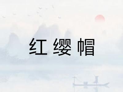 红缨帽