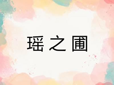 瑶之圃