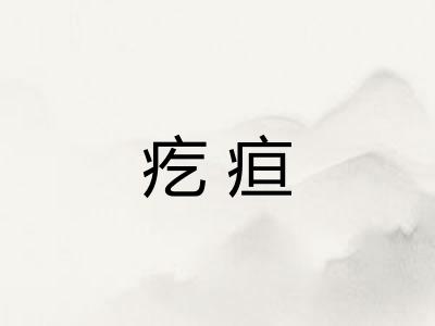 疙疸 疙疸