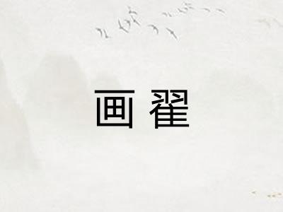 画翟